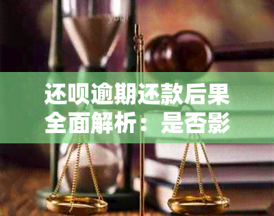 还款逾期还款后果全面解析：是否影响出行及解决办法