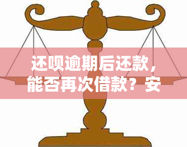 还款逾期后还款，能否再次借款？安全吗？