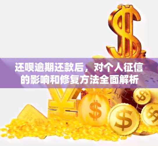 还款逾期还款后，对个人的影响和修复方法全面解析