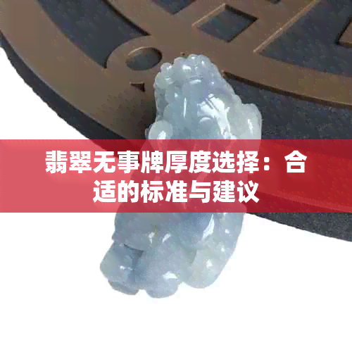 翡翠无事牌厚度选择：合适的标准与建议