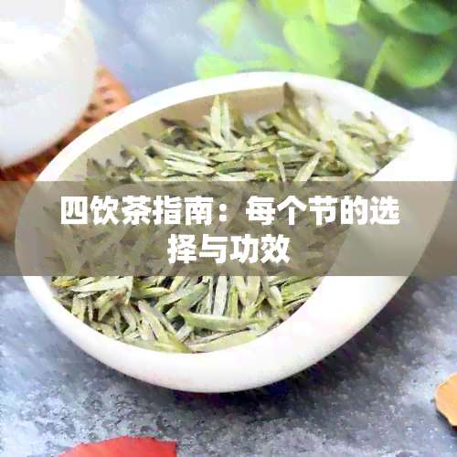 四饮茶指南：每个节的选择与功效