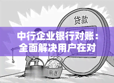 中行企业银行对账：全面解决用户在对账过程中可能遇到的问题及解决方案