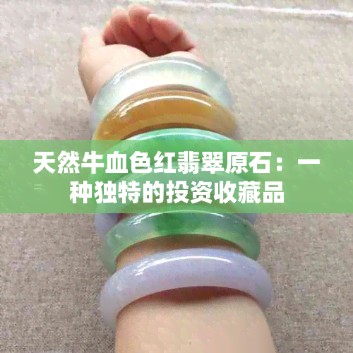 天然牛血色红翡翠原石：一种独特的投资收藏品