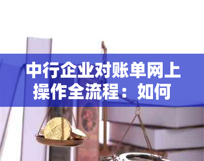 中行企业对账单网上操作全流程：如何在中行企业网银查询并打印对账单