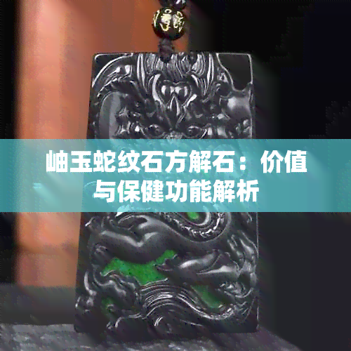 岫玉蛇纹石方解石：价值与保健功能解析