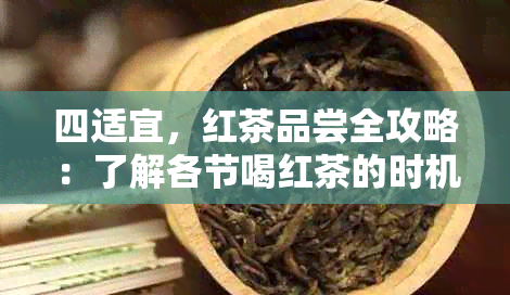 四适宜，红茶品尝全攻略：了解各节喝红茶的时机和搭配建议