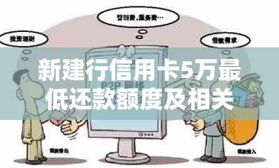 新建行信用卡5万更低还款额度及相关手续详解，让您轻松规划还款计划