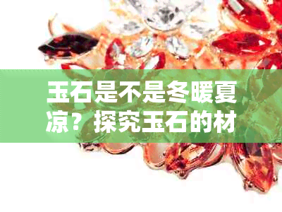 玉石是不是冬暖夏凉？探究玉石的材质及特性。