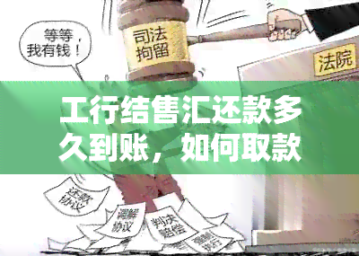 工行结售汇还款多久到账，如何取款，是什么意思？