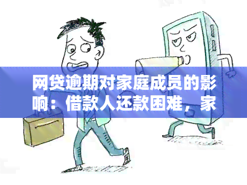 网贷逾期对家庭成员的影响：借款人还款困难，家人承受连累？