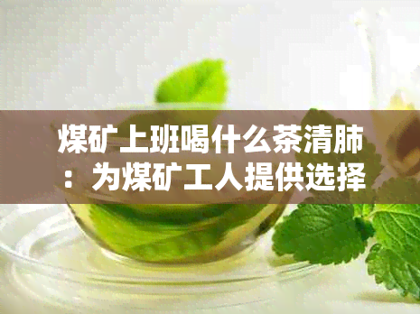 煤矿上班喝什么茶清肺：为煤矿工人提供选择