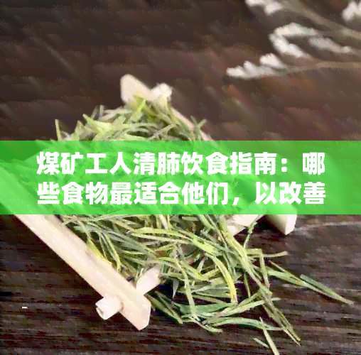 煤矿工人清肺饮食指南：哪些食物最适合他们，以改善吸健？