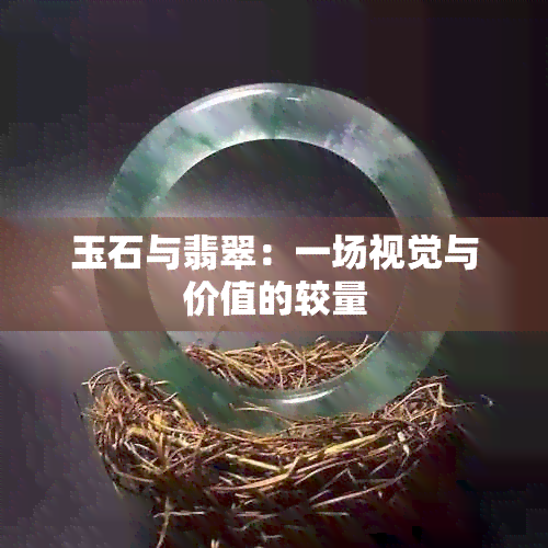 玉石与翡翠：一场视觉与价值的较量