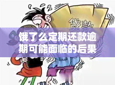 饿了么定期还款逾期可能面临的后果及解决方法