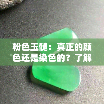 粉色玉髓：真正的颜色还是染色的？了解其成因和制造过程以消除疑虑