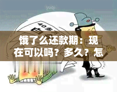 饿了么还款期：现在可以吗？多久？怎么还？多长时间到账？