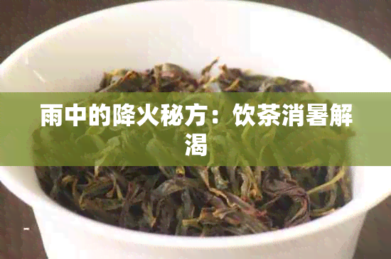 雨中的降火秘方：饮茶消暑解渴