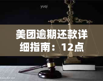 美团逾期还款详细指南：12点之前如何操作？错过时间将产生什么后果？