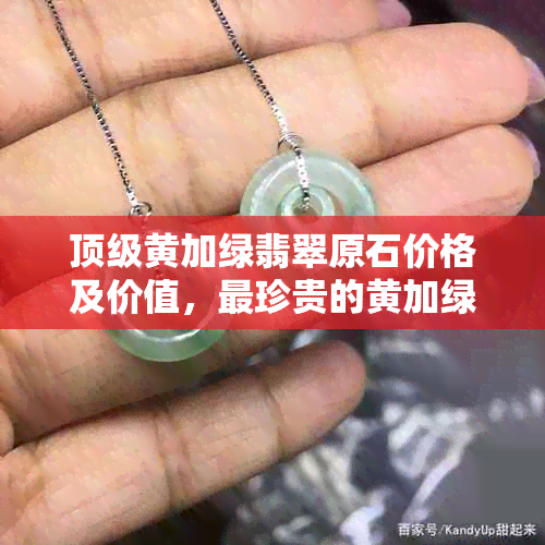 顶级黄加绿翡翠原石价格及价值，最珍贵的黄加绿翡翠，收藏价值和档次分析。