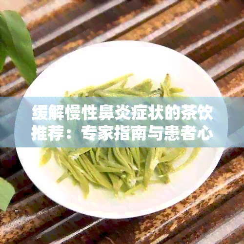 缓解慢性鼻炎症状的茶饮推荐：专家指南与患者心得