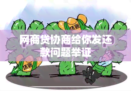 网商贷协商给你发还款问题举证