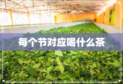 每个节对应喝什么茶