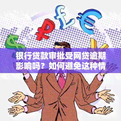 银行贷款审批受网贷逾期影响吗？如何避免这种情况发生？