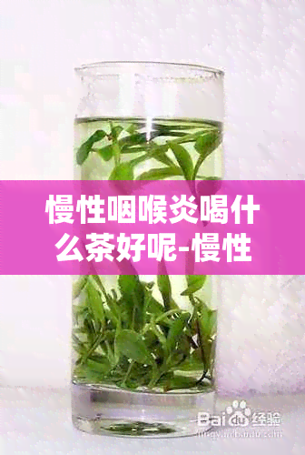 慢性咽喉炎喝什么茶好呢-慢性咽喉炎喝什么茶好呢女性