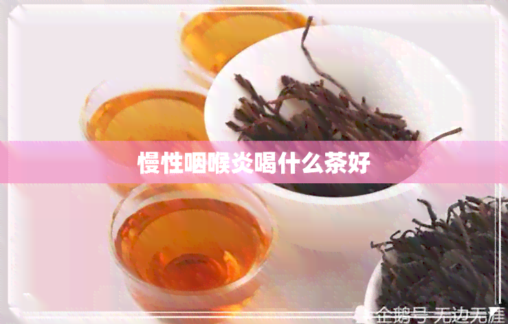 慢性咽喉炎喝什么茶好