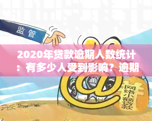 2020年贷款逾期人数统计：有多少人受到影响？逾期原因是什么？如何解决？