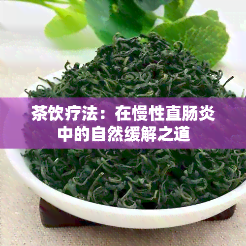 茶饮疗法：在慢性直肠炎中的自然缓解之道