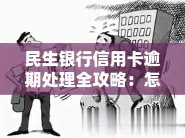 民生银行信用卡逾期处理全攻略：怎么办、怎么避免、解决方法和信用提升技巧