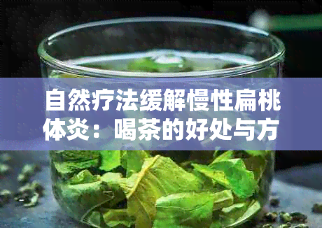 自然疗法缓解慢性扁桃体炎：喝茶的好处与方法