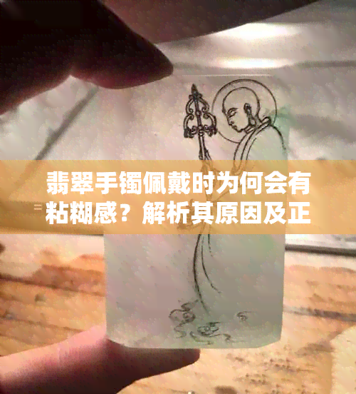 翡翠手镯佩戴时为何会有粘糊感？解析其原因及正常表现