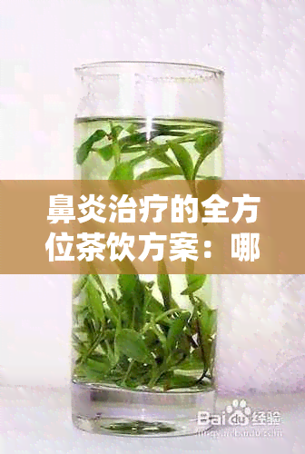 鼻炎治疗的全方位茶饮方案：哪些茶可以缓解鼻炎症状？如何选择和饮用？