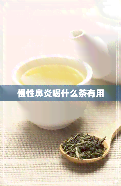 慢性鼻炎喝什么茶有用