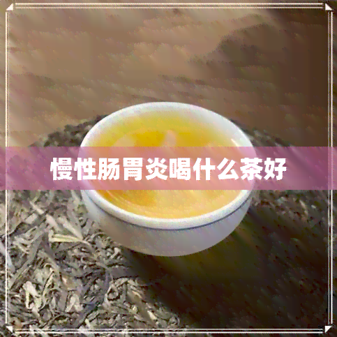 慢性肠胃炎喝什么茶好