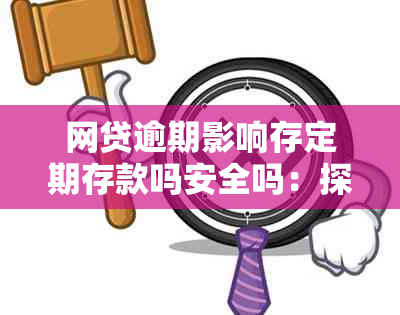 网贷逾期影响存定期存款吗安全吗：探讨其对银行业务的影响