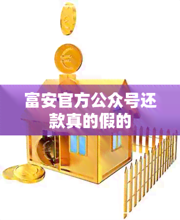 富安官方公众号还款真的假的