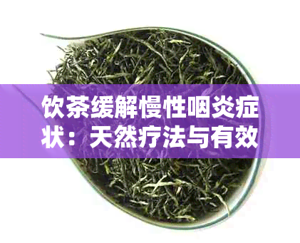 饮茶缓解慢性咽炎症状：天然疗法与有效茶叶推荐