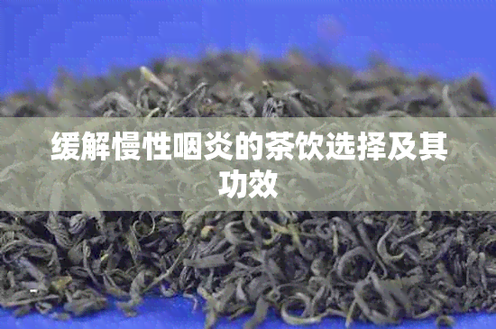 缓解慢性咽炎的茶饮选择及其功效