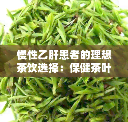 慢性乙肝患者的理想茶饮选择：保健茶叶全解析