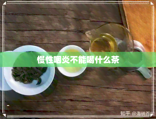 慢性咽炎不能喝什么茶