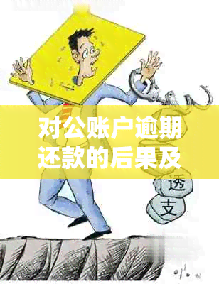 对公账户逾期还款的后果及其对个人信用的影响分析