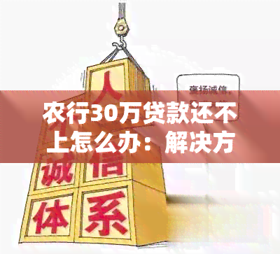 农行30万贷款还不上怎么办：解决方法与申请条件