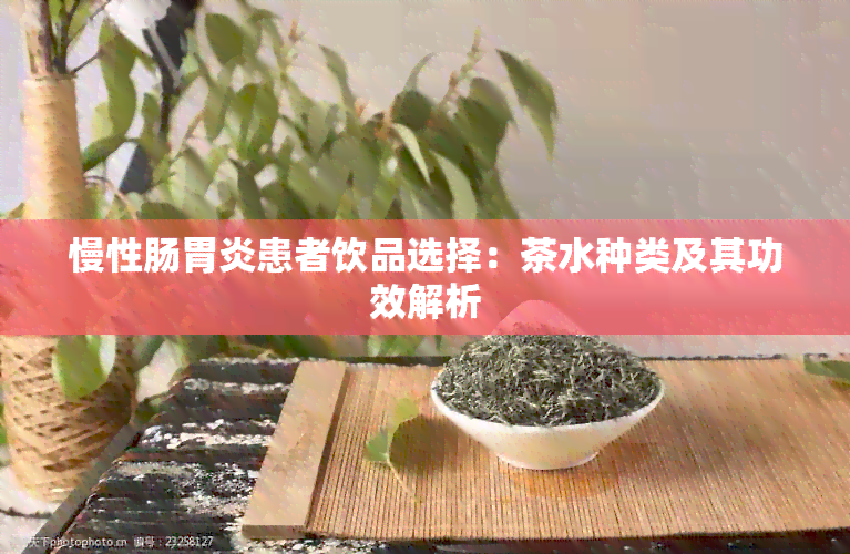 慢性肠胃炎患者饮品选择：茶水种类及其功效解析