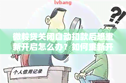 微粒贷关闭自动扣款后想重新开启怎么办？如何重新开通自动扣款功能？