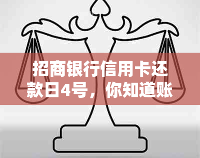 招商银行信用卡还款日4号，你知道账单日是哪一天吗？