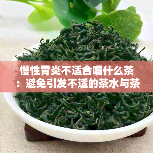 慢性胃炎不适合喝什么茶：避免引发不适的茶水与茶叶推荐