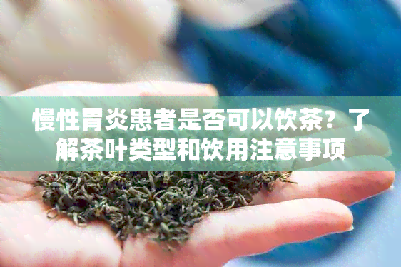 慢性胃炎患者是否可以饮茶？了解茶叶类型和饮用注意事项